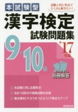 本試験型　漢字検定　９・１０級　試験問題集　２０１７