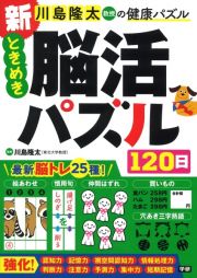 新　ときめき脳活パズル１２０日