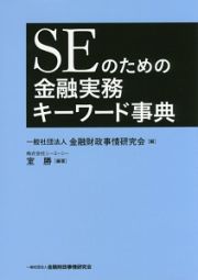 ＳＥのための金融実務キーワード事典