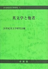 英文学と他者