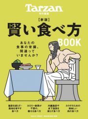 新版　賢い食べ方ＢＯＯＫ