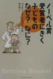 ノーベル賞受賞者にきく子どものなぜ？なに？