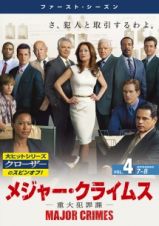 ＭＡＪＯＲ　ＣＲＩＭＥＳ　～重大犯罪課～　＜ファースト・シーズン＞Ｖｏｌ．４