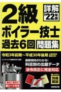 詳解２級ボイラー技士過去６回問題集　’２２年版