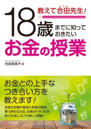 教えて合田先生！１８歳までに知っておきたいお金の授業