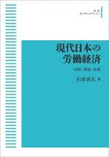 現代日本の労働経済＜オンデマンド版＞