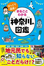 びっくり探県！　まるごとわかる神奈川の図鑑