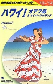 地球の歩き方　ハワイ１　オアフ島＆ネイバー　２０１３～２０１４