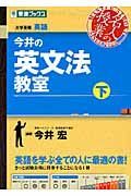 今井の英文法教室（下）