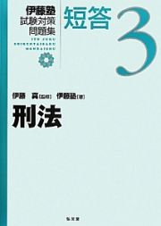 刑法　伊藤塾試験対策問題集　短答３