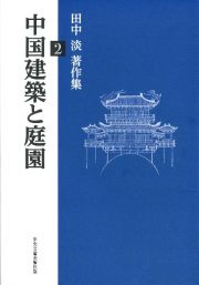 中国建築と庭園　田中淡著作集２