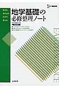 地学基礎の必修整理ノート＜新課程版＞