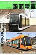 路面電車Ｅｘ　２０１３　特集：日本の路面電車の現状とその将来性