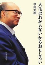 人生はわからないからおもしろい