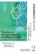 外国語教授法のフロンティア