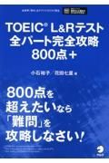 ＴＯＥＩＣ　Ｌ＆Ｒテスト　全パート完全攻略８００点＋