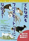 どんな犬もフリスビードッグになれる！