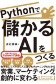 Ｐｙｔｈｏｎで儲かるＡＩをつくる