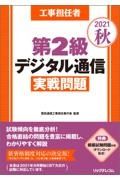 工事担任者第２級デジタル通信実戦問題　２０２１秋