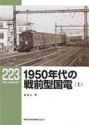 １９５０年代の戦前型国電（上）