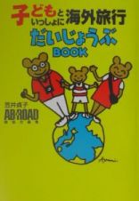 子どもといっしょに海外旅行だいじょうぶｂｏｏｋ