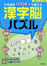 小学漢字１００６字で鍛える　漢字脳パズル　小学４・５・６年