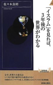 「イスラム」を見れば、３年後の世界がわかる