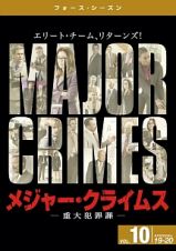 ＭＡＪＯＲ　ＣＲＩＭＥＳ　～重大犯罪課　＜フォース・シーズン＞Ｖｏｌ．１０