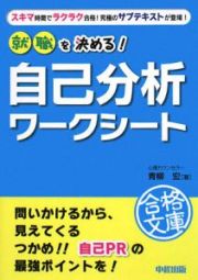 就職を決める！自己分析ワークシート