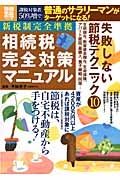 相続税完全対策マニュアル　新・税制完全準拠