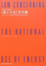 ［省エネ法］法令集＜改正＞　平成２０年