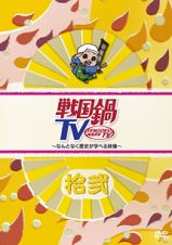 戦国鍋ＴＶ～なんとなく歴史が学べる映像～拾弐