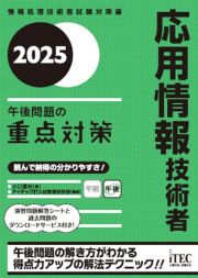 応用情報技術者午後問題の重点対策　情報処理技術者試験対策書　２０２５