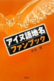 アイヌ語地名ファンブック