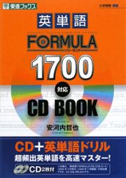 英単語　ＦＯＲＭＵＬＡ　１７００対応　ＣＤ　ＢＯＯＫ