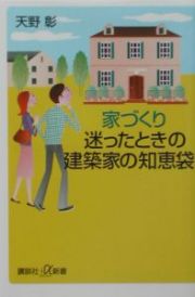 家づくり迷ったときの建築家の知恵袋