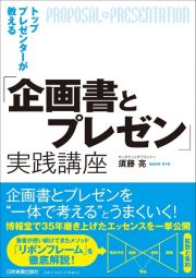 トッププレゼンターが教える「企画書とプレゼン」実践講座