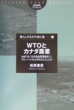 ＷＴＯとカナダ農業