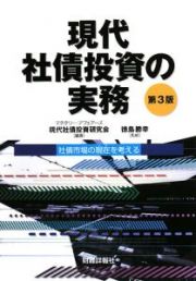 現代社債投資の実務＜第３版＞