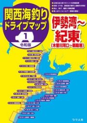 令和版関西海釣りドライブマップ　伊勢湾～紀東（木曽川河口～鵜殿港）