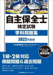 自主保全士検定試験学科問題集　２０２２年度版