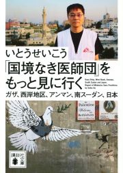 「国境なき医師団」をもっと見に行く　ガザ、西岸地区、アンマン、南スーダン、日本