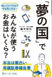 「夢の国」でみんなが使うお金はいくら？　本当は面白い有価証券報告書