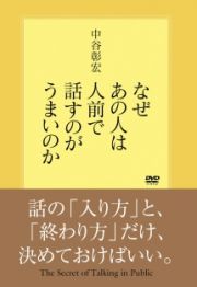 なぜあの人は人前で話すのがうまいのか