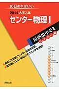 センター物理１　大学入試　短期集中ゼミ　センター編　２０１４