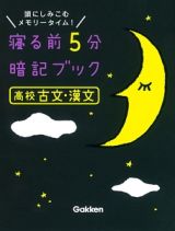 寝る前５分暗記ブック　高校古文・漢文