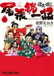 信長の忍び外伝　尾張統一記