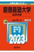 慶應義塾大学（経済学部）　２０２３年版