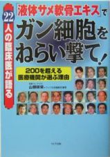 「液体サメ軟骨エキス」でガン細胞をねらい撃て！