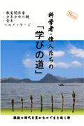 科学者・偉人たちの「学びの道」